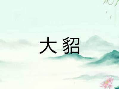 大貂 大貂