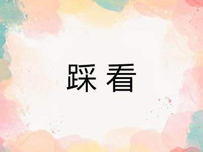 踩看 踩看