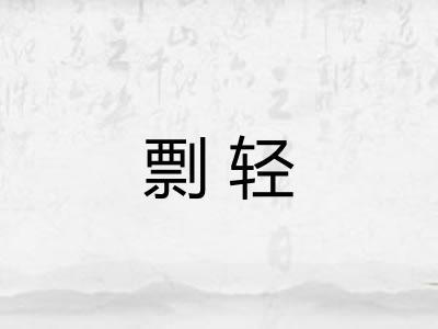 剽轻