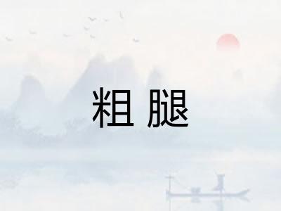 粗腿