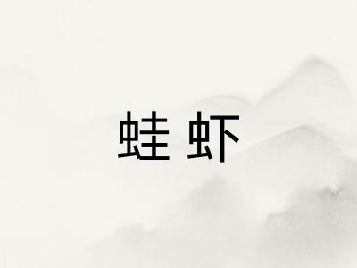 蛙虾 蛙虾