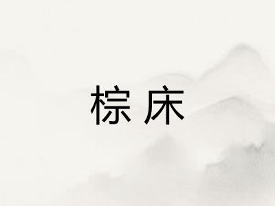 棕床 棕床