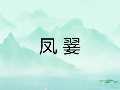 凤翣