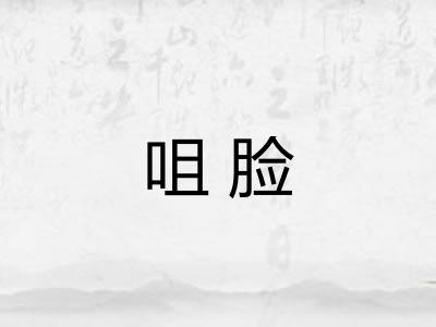 咀脸
