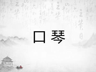 口琴 口琴