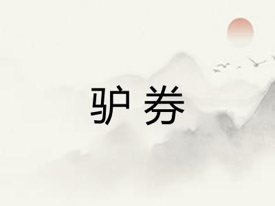 驴券