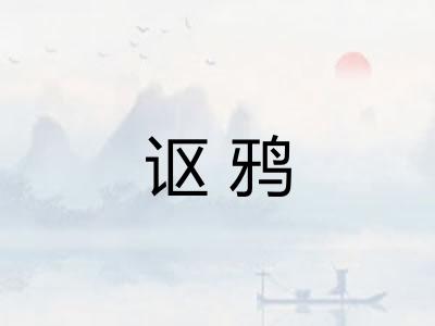 讴鸦