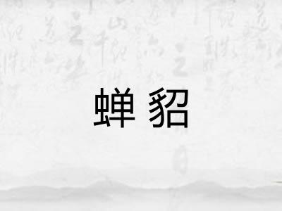 蝉貂