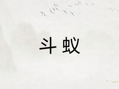 斗蚁 斗蚁