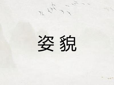 姿貌 姿貌
