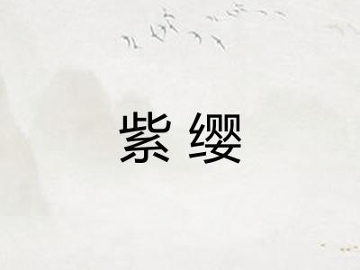 紫缨