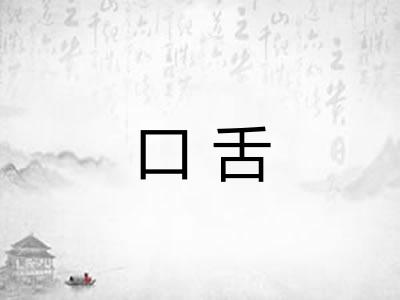 口舌 口舌