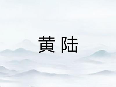 黄陆