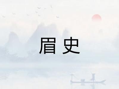 眉史 眉史