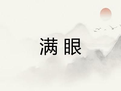 满眼 满眼