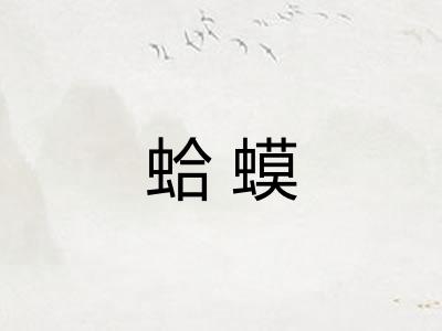 蛤蟆 蛤蟆