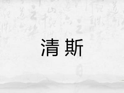 清斯