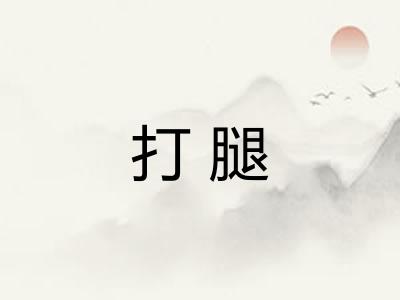 打腿