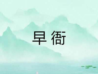 早衙 早衙
