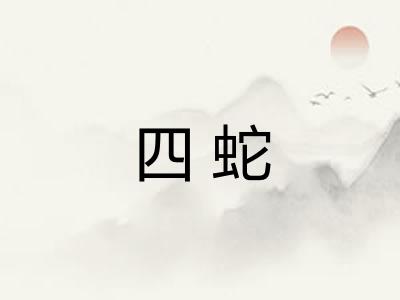 四蛇