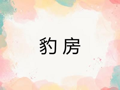 豹房