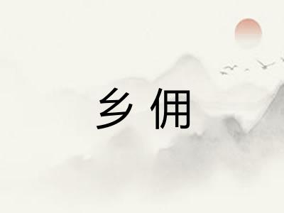 乡佣