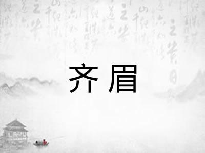 齐眉 齐眉
