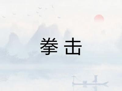 拳击