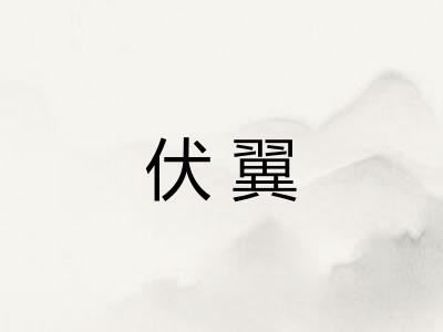 伏翼