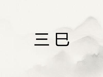 三巳