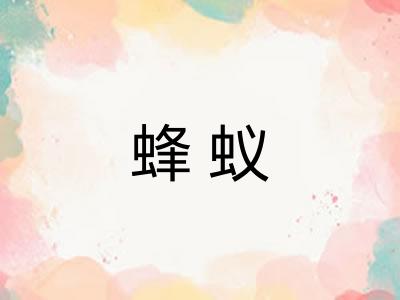 蜂蚁