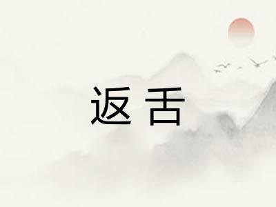 返舌