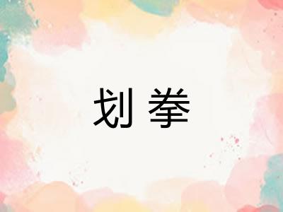 划拳 划拳