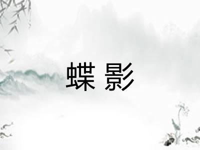 蝶影 蝶影
