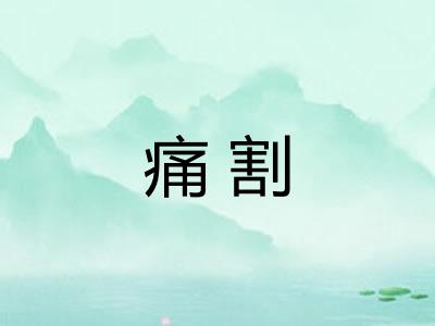 痛割 痛割
