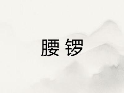 腰锣 腰锣