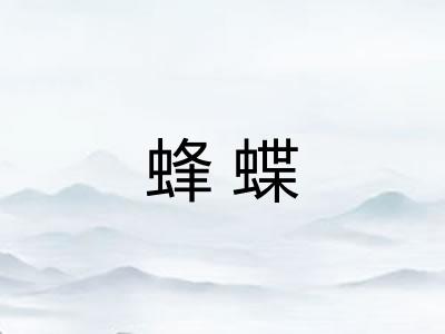 蜂蝶 蜂蝶