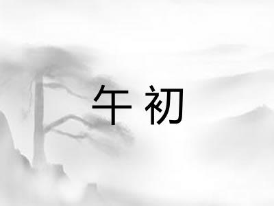 午初 午初