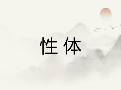 性体