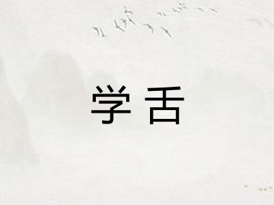 学舌