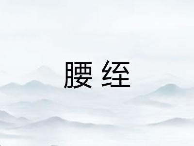 腰绖 腰绖