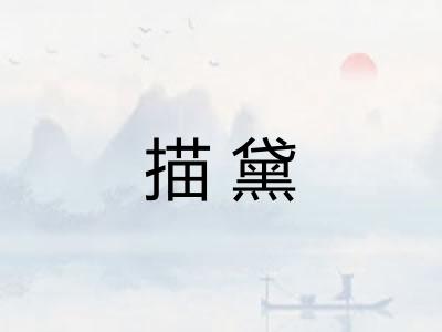 描黛 描黛