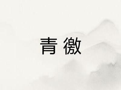 青徼
