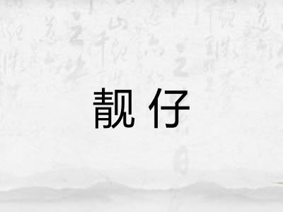 靓仔 靓仔