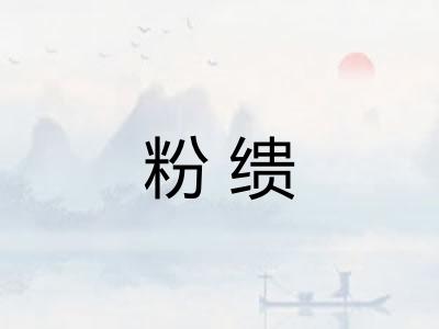 粉缋