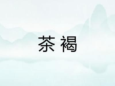 茶褐 茶褐