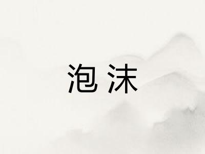 泡沫