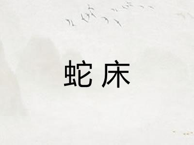 蛇床