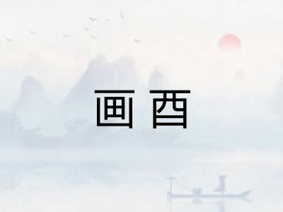 画酉