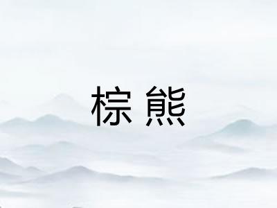 棕熊 棕熊
